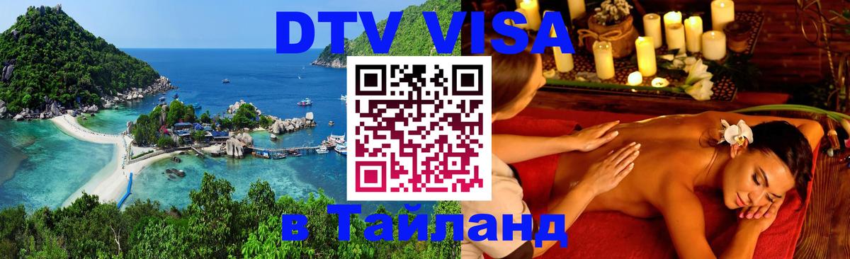 DTV (ДТВ) visa Таиланд Королёв 