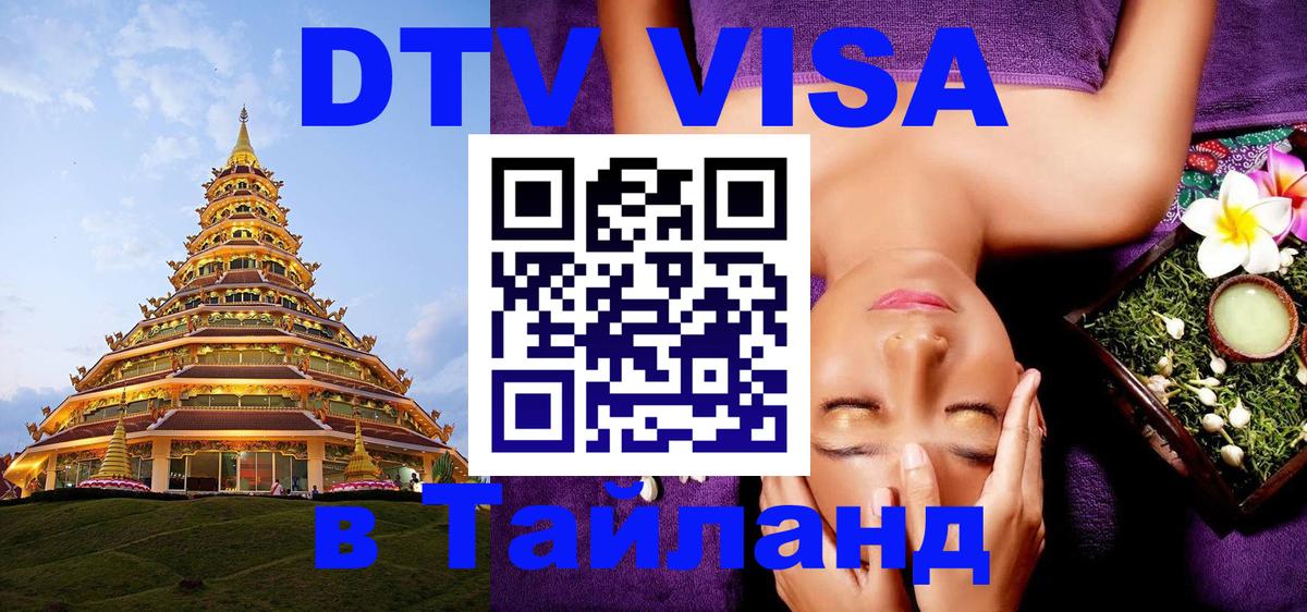Долгосрочная виза DTV в Тайланд 
