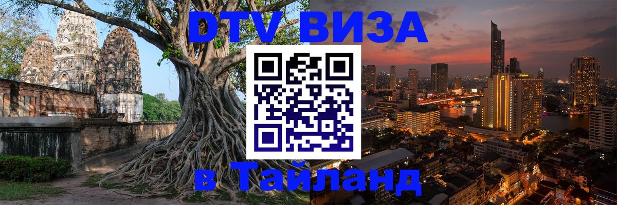 Стоимость и условия DTV визы — оформление в Таиланд под ключ - 